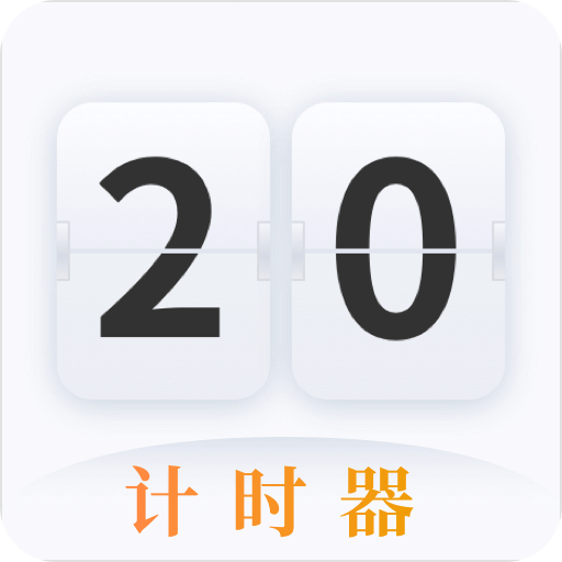 计时器