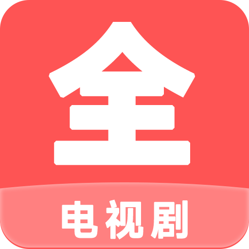 电视剧大全播放器