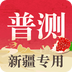 普通话测试自考王