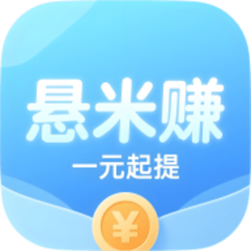 悬米赚