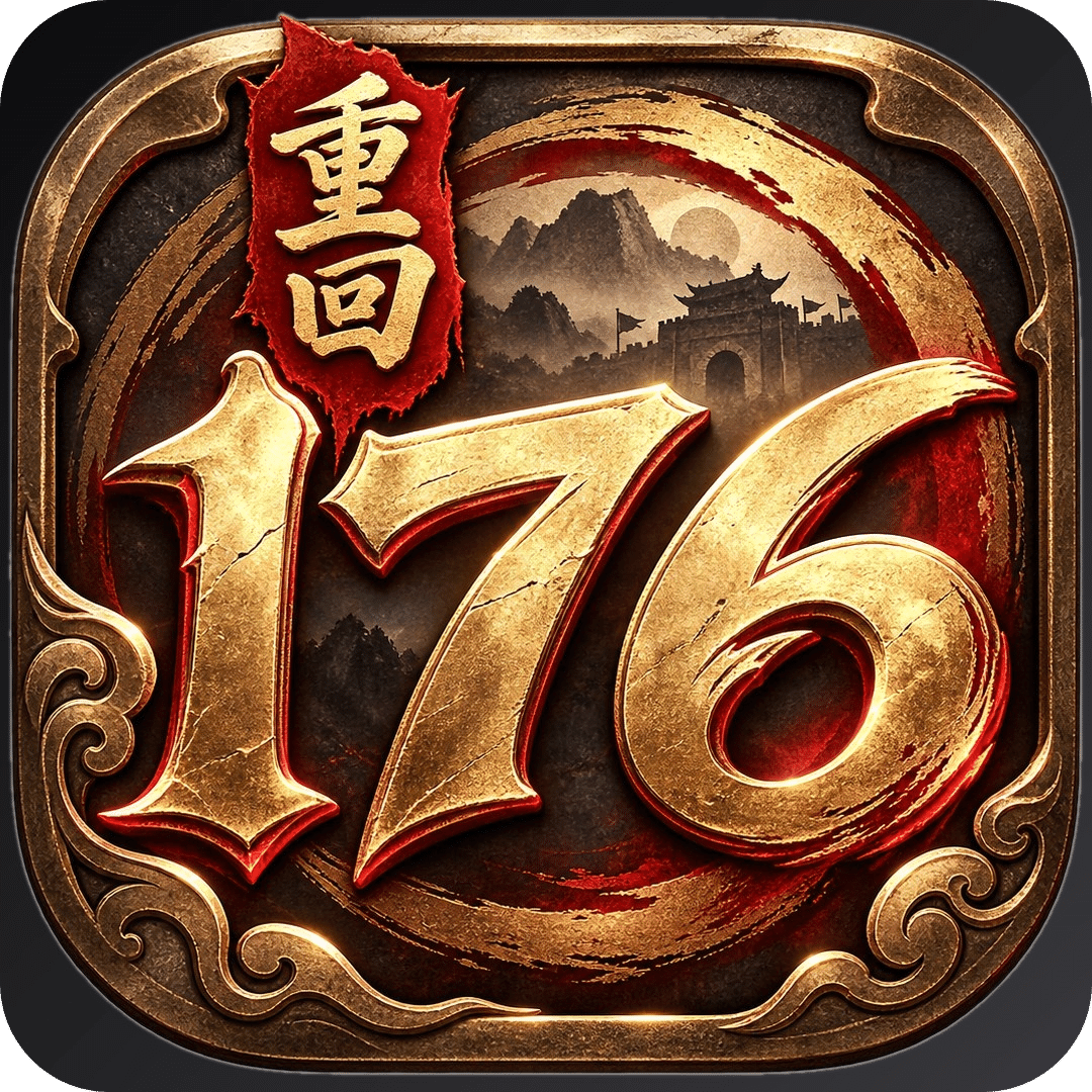 重回176