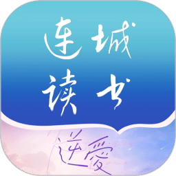 连城读书