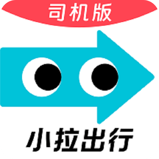 小拉出行司机版