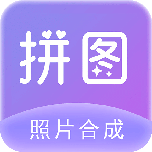 照片拼图软件