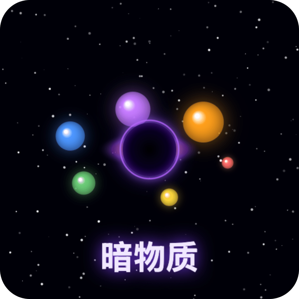 暗物质