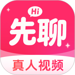 先聊