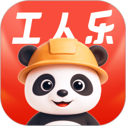 工人乐