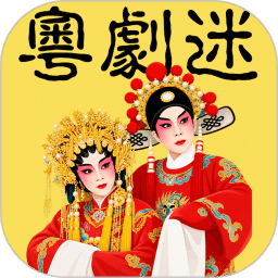 粤剧迷
