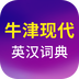 牛津现代英语词典