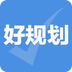好规划