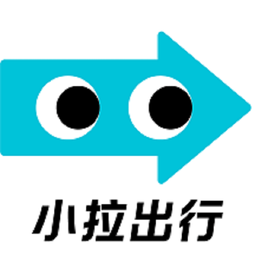 小拉出行