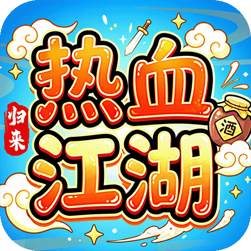 热血江湖：归来
