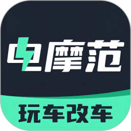 电摩范