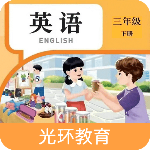 英语三下智能点读助手
