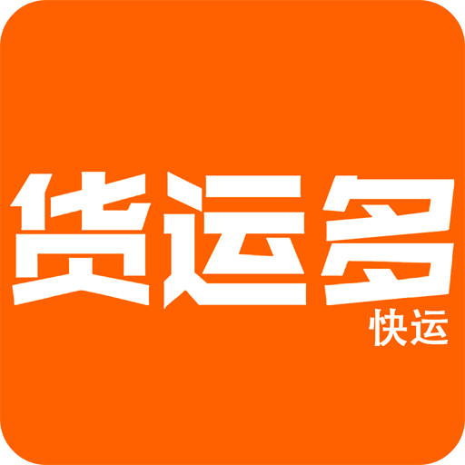 货运多