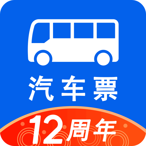 汽车票