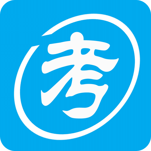 自考赢家题库