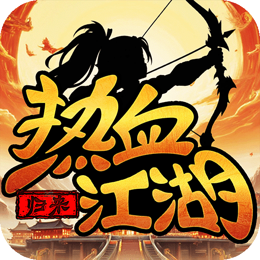 热血江湖：归来