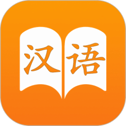 汉语字典