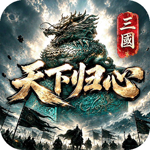三国：天下归心