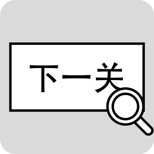 找到下一关