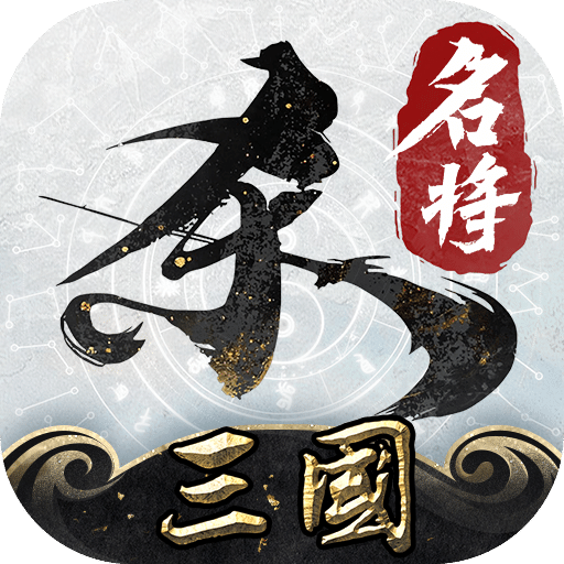 名将杀
