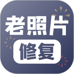 老照片修复