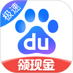 百度极速版
