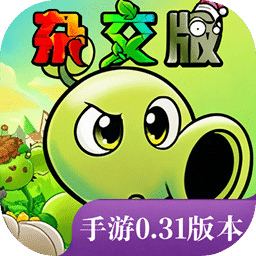 植物大战僵尸杂交版