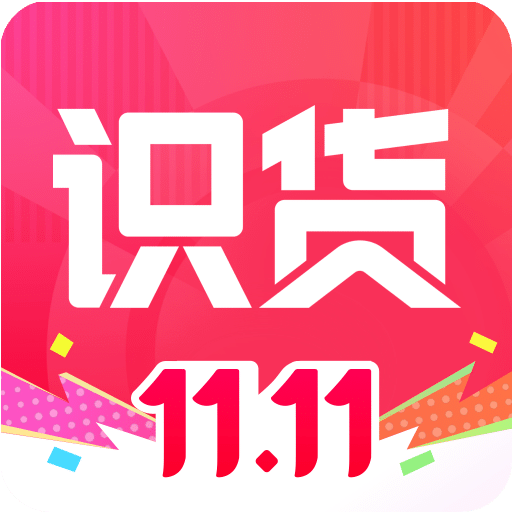 识货