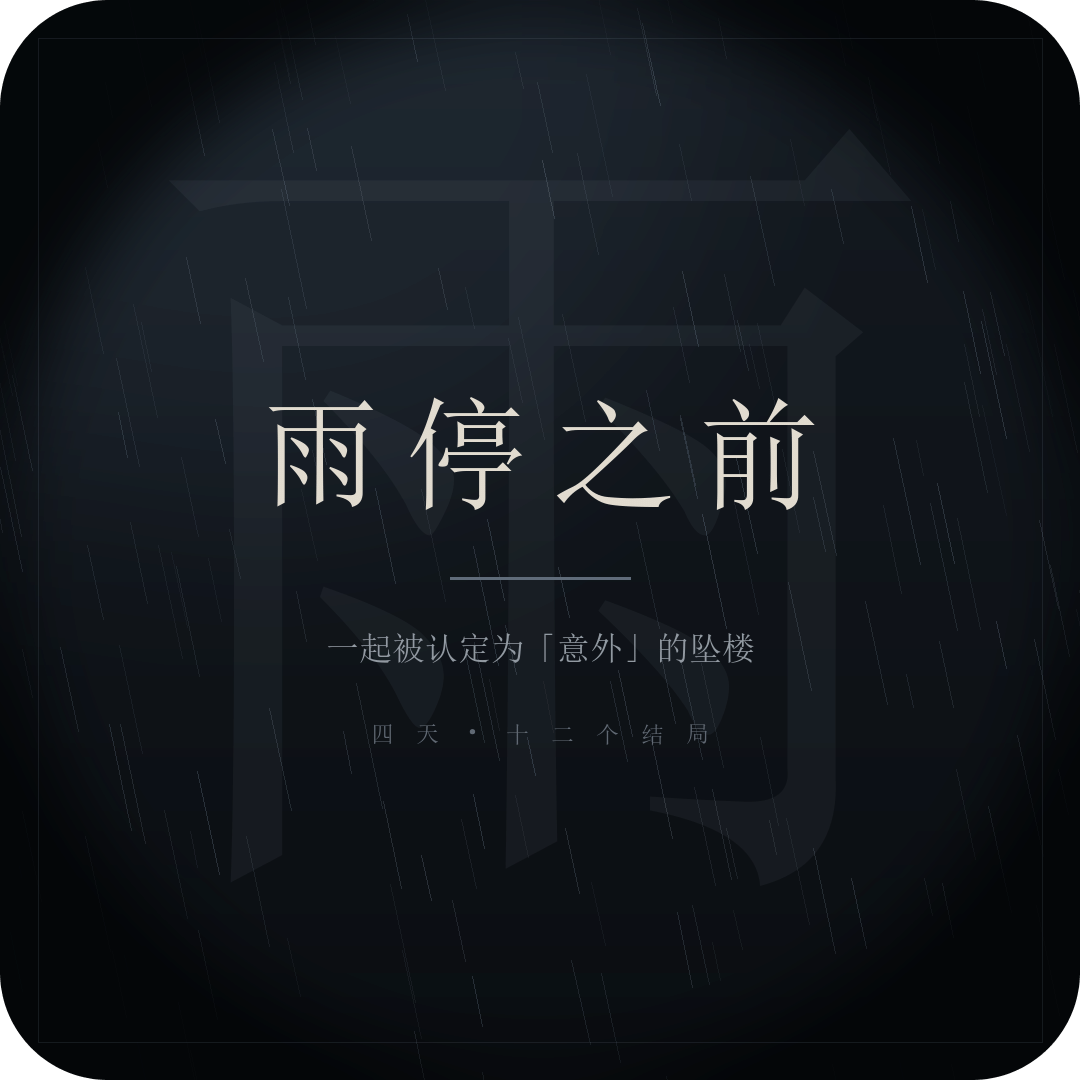雨停之前