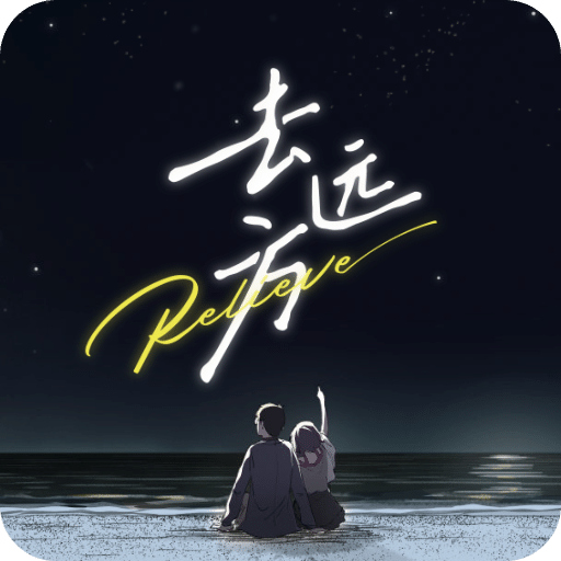 去远方