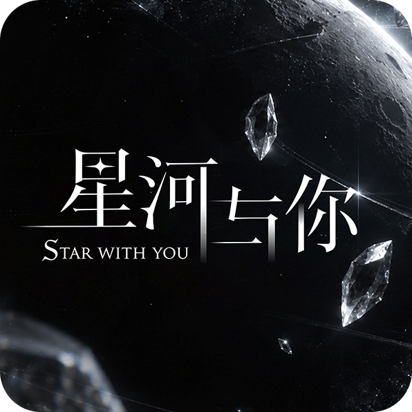 星河与你