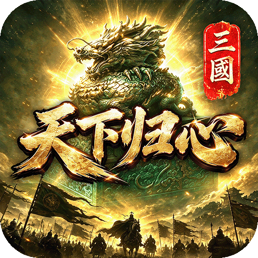 三国：天下归心