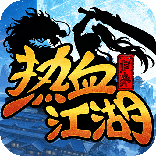 热血江湖：归来