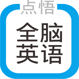 全脑英语