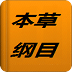 本草纲目合订本