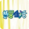 蜗居生活集