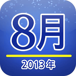 福来每月运势 8月