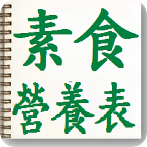 素食營養表