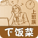 上班族的下饭菜菜谱