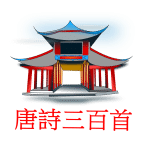 唐詩三百首(無廣告,離線,無需權限))
