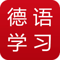 德语学习入门宝典