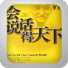 会说话得天下