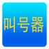 叫号器