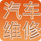 中山汽车维修