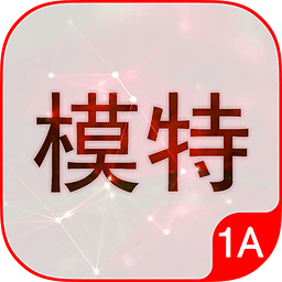 1A模特