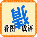 看图猜成语大全及答案