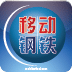 移动钢铁