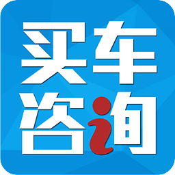 买车咨询